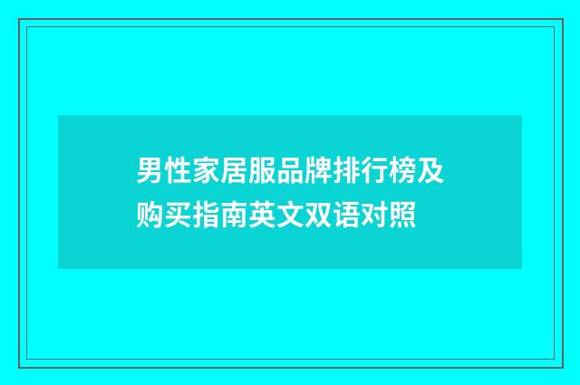 男性家居服品牌排行榜及购买指南英文双语对照