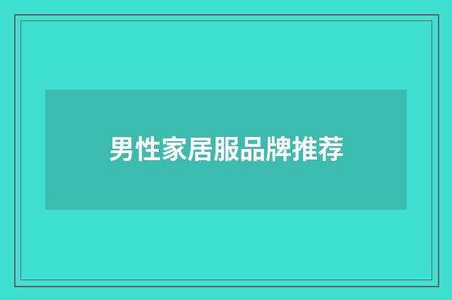 男性家居服品牌推荐
