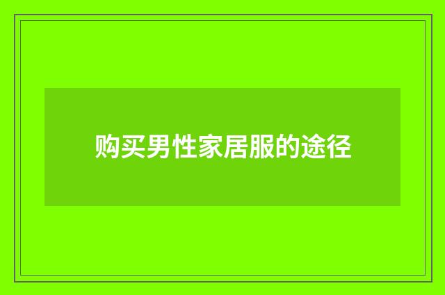 购买男性家居服的途径