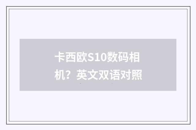 卡西欧S10数码相机？英文双语对照