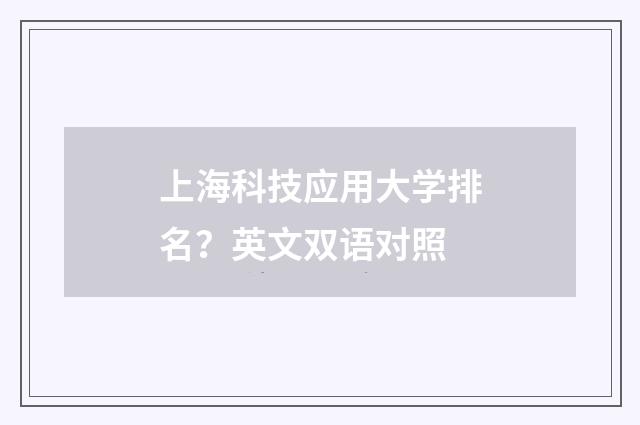 上海科技应用大学排名？英文双语对照