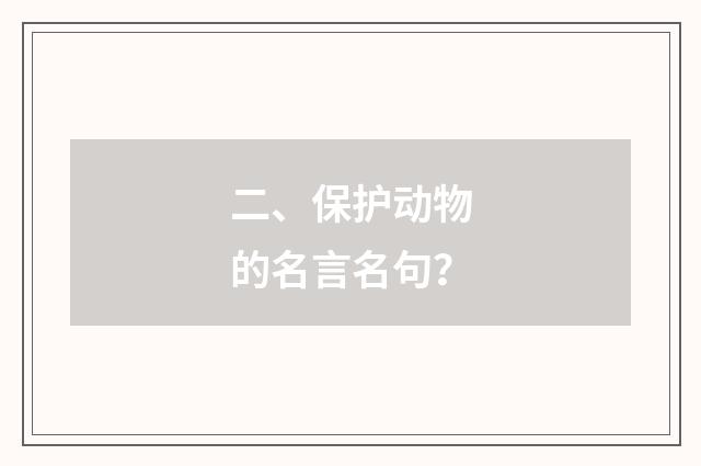 二、保护动物的名言名句？