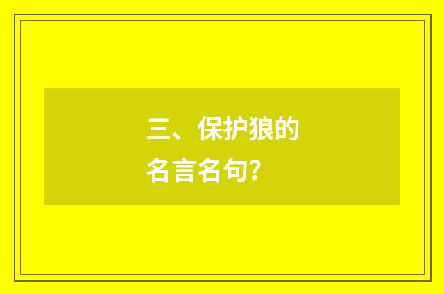 三、保护狼的名言名句？