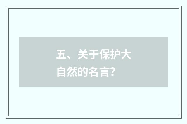 五、关于保护大自然的名言?
