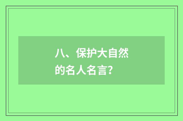 八、保护大自然的名人名言？