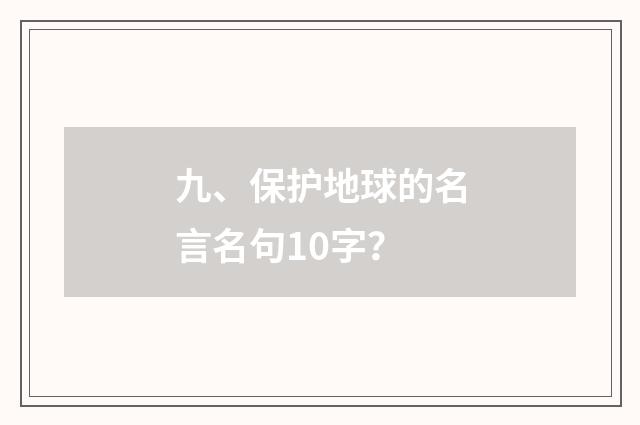九、保护地球的名言名句10字？
