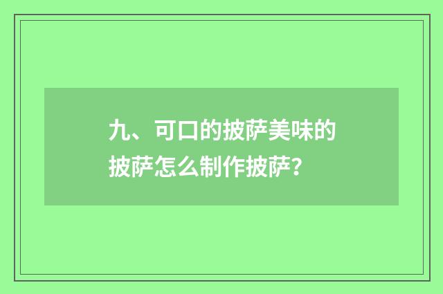 九、可口的披萨美味的披萨怎么制作披萨？