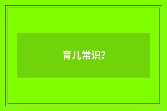 育儿常识？