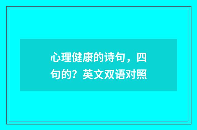 心理健康的诗句，四句的？英文双语对照