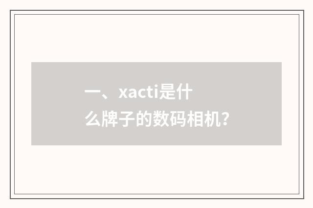 一、xacti是什么牌子的数码相机？