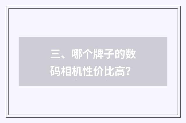 三、哪个牌子的数码相机性价比高?