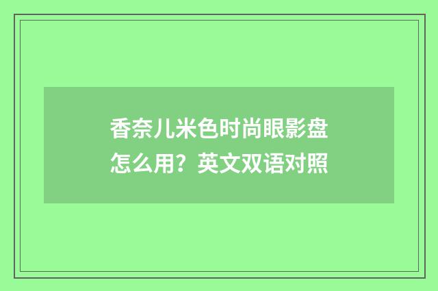 香奈儿米色时尚眼影盘怎么用？英文双语对照