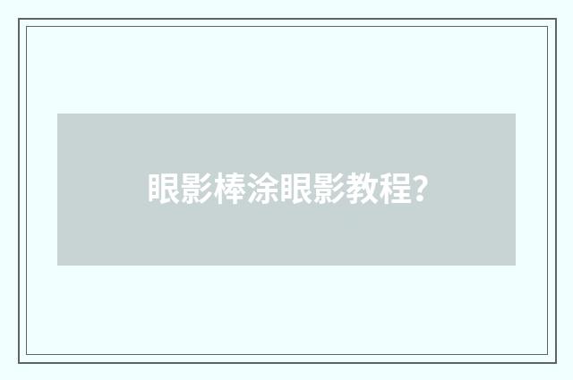 眼影棒涂眼影教程？