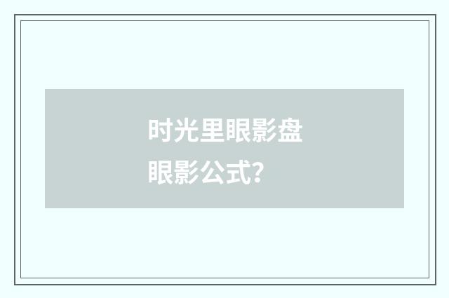 时光里眼影盘眼影公式？