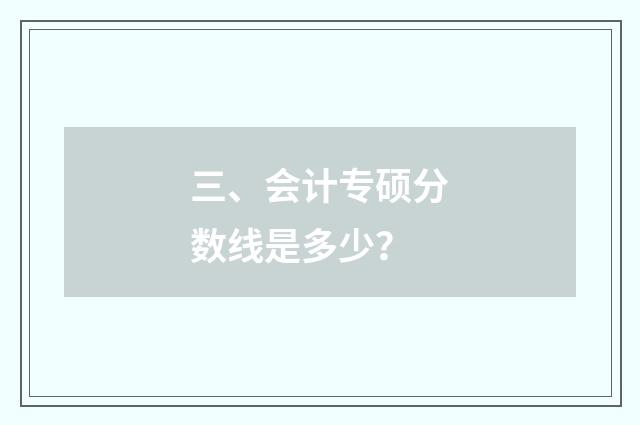 三、会计专硕分数线是多少？