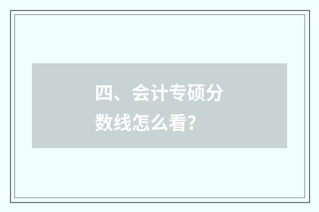四、会计专硕分数线怎么看？