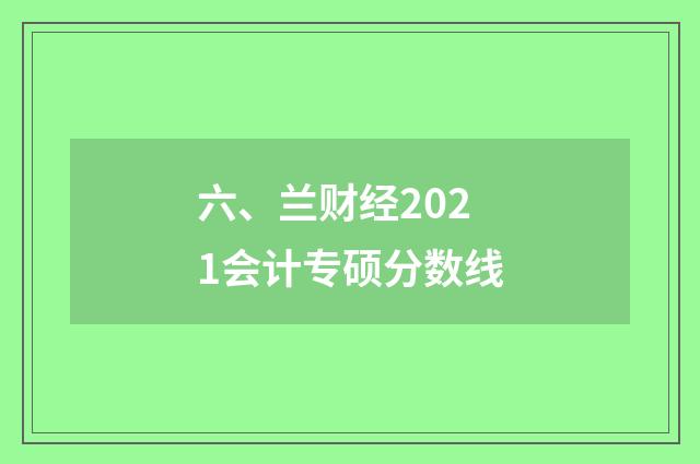 六、兰财经2021会计专硕分数线