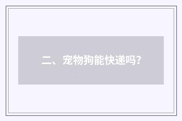 二、宠物狗能快递吗？