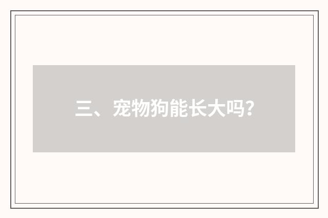 三、宠物狗能长大吗？
