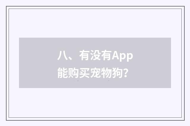 八、有没有App能购买宠物狗？