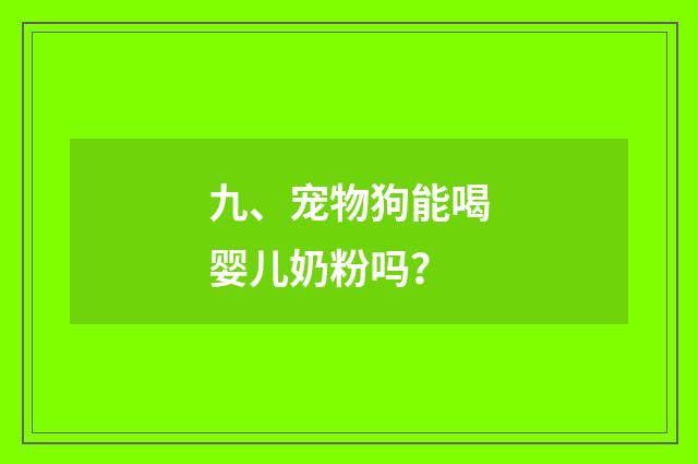 九、宠物狗能喝婴儿奶粉吗？