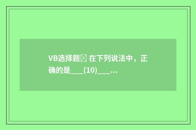 VB选择题 在下列说法中，正确的是___(10)___？