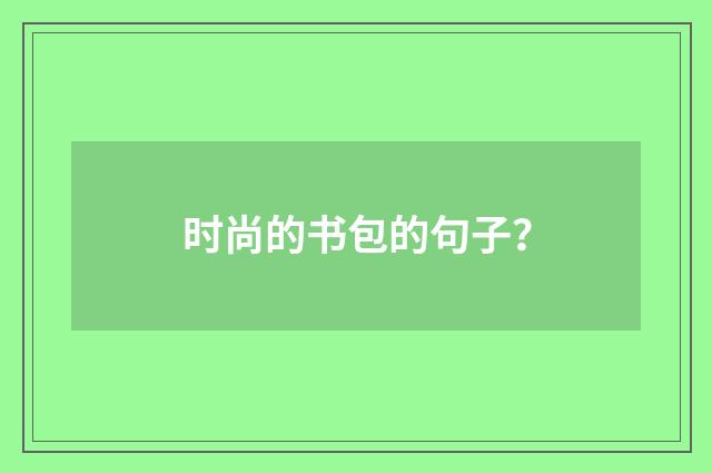 时尚的书包的句子？
