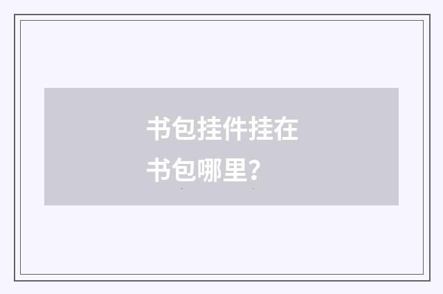 书包挂件挂在书包哪里？