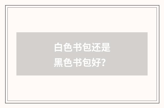 白色书包还是黑色书包好？