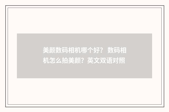 美颜数码相机哪个好？ 数码相机怎么拍美颜？英文双语对照