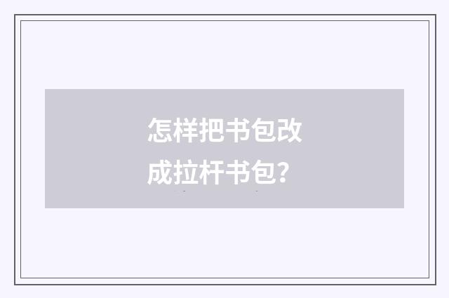 怎样把书包改成拉杆书包？