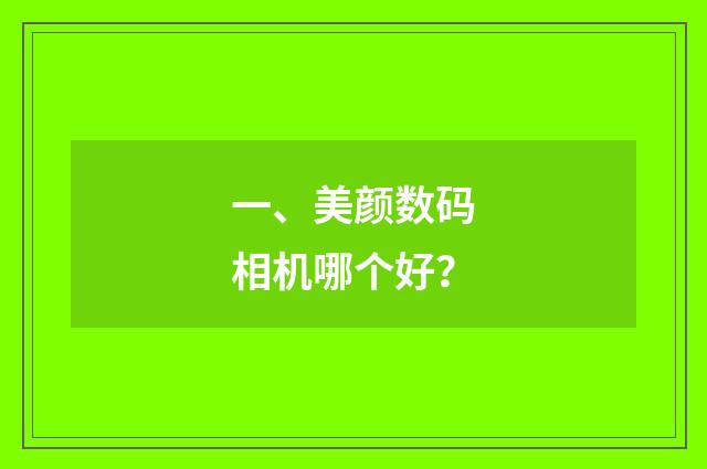 一、美颜数码相机哪个好？