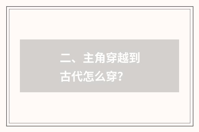 二、主角穿越到古代怎么穿？