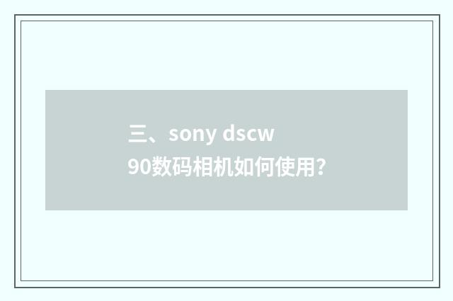 三、sony dscw90数码相机如何使用？