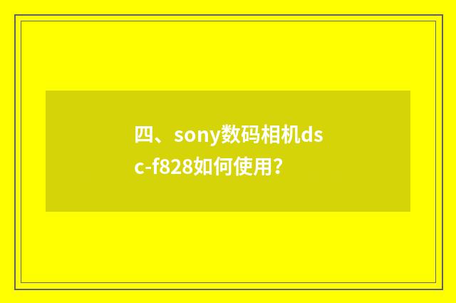 四、sony数码相机dsc-f828如何使用？