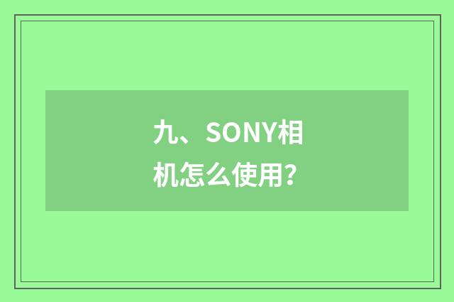 九、SONY相机怎么使用？