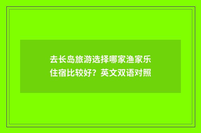 去长岛旅游选择哪家渔家乐住宿比较好？英文双语对照
