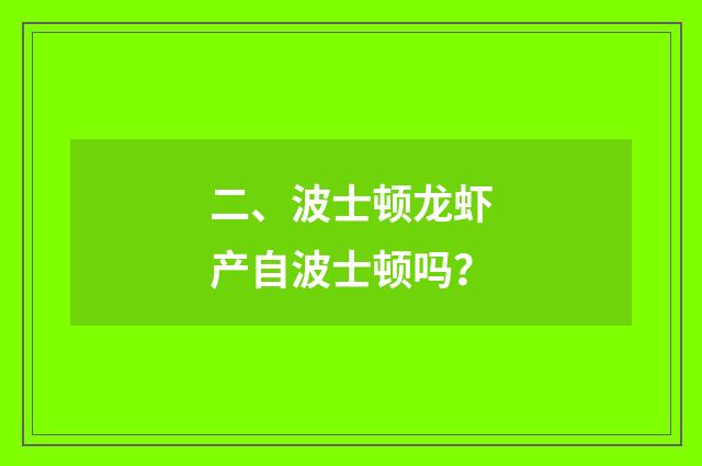 二、波士顿龙虾产自波士顿吗？