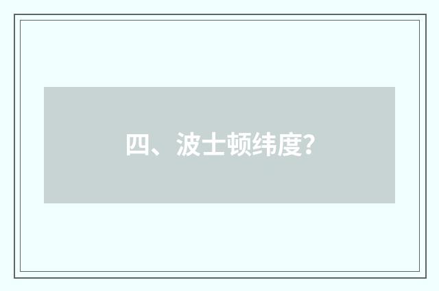 四、波士顿纬度？