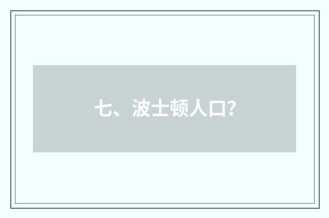 七、波士顿人口？