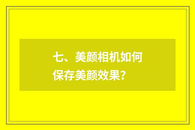 七、美颜相机如何保存美颜效果？