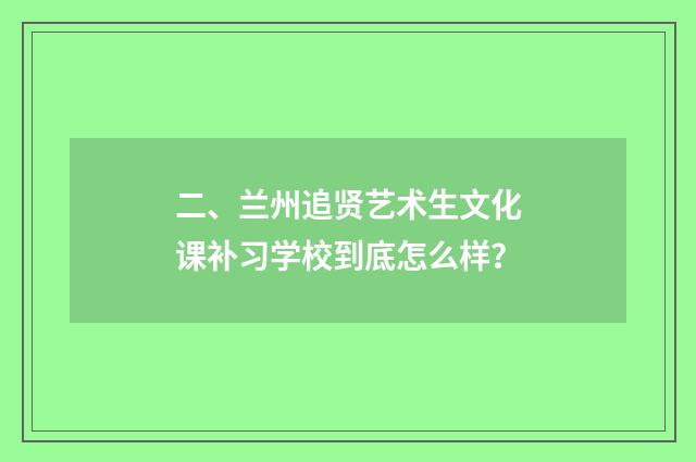 二、兰州追贤艺术生文化课补习学校到底怎么样？