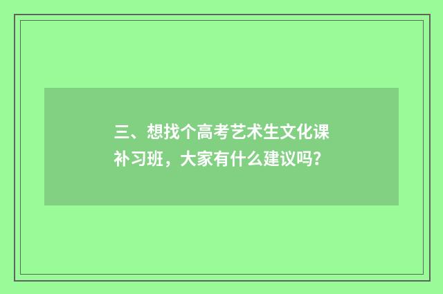 三、想找个高考艺术生文化课补习班，大家有什么建议吗？
