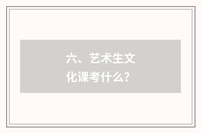 六、艺术生文化课考什么？