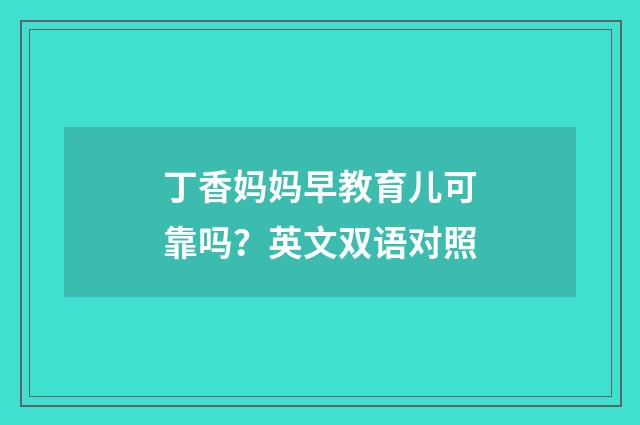 丁香妈妈早教育儿可靠吗?英文双语对照