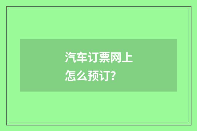 汽车订票网上怎么预订？