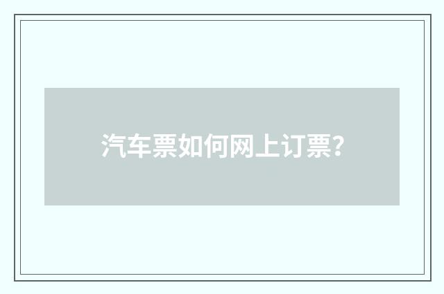 汽车票如何网上订票？
