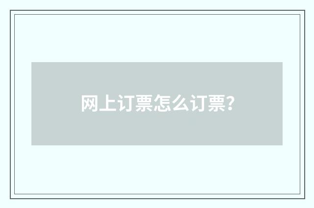 网上订票怎么订票？