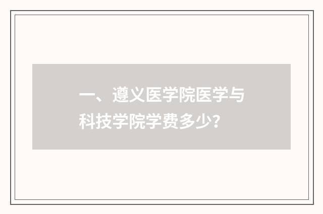 一、遵义医学院医学与科技学院学费多少？