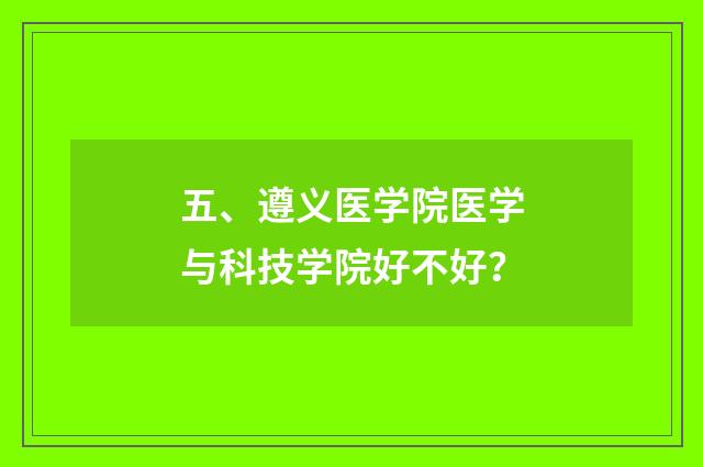 五、遵义医学院医学与科技学院好不好？